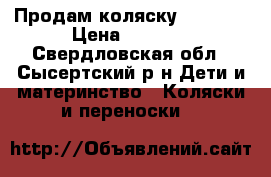 Продам коляску Bebekar › Цена ­ 8 000 - Свердловская обл., Сысертский р-н Дети и материнство » Коляски и переноски   
